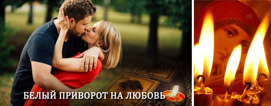 Приворот в домашних условиях на мужчину в Заречном