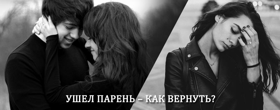 Как вернуть парня после расставания – действенный приворот от гадалки в Заречном